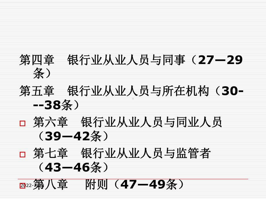 银行业从业人员职业操守课件112-PPT精选文档.ppt_第2页