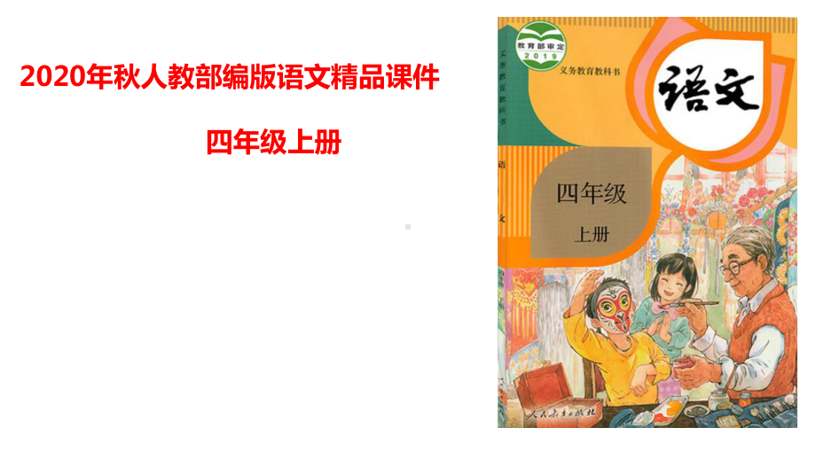 统编版语文四年级上册第五单元主题阅读 课件（44页).pptx_第1页