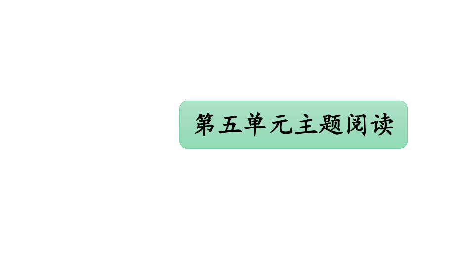 统编版语文四年级上册第五单元主题阅读 课件（44页).pptx_第2页