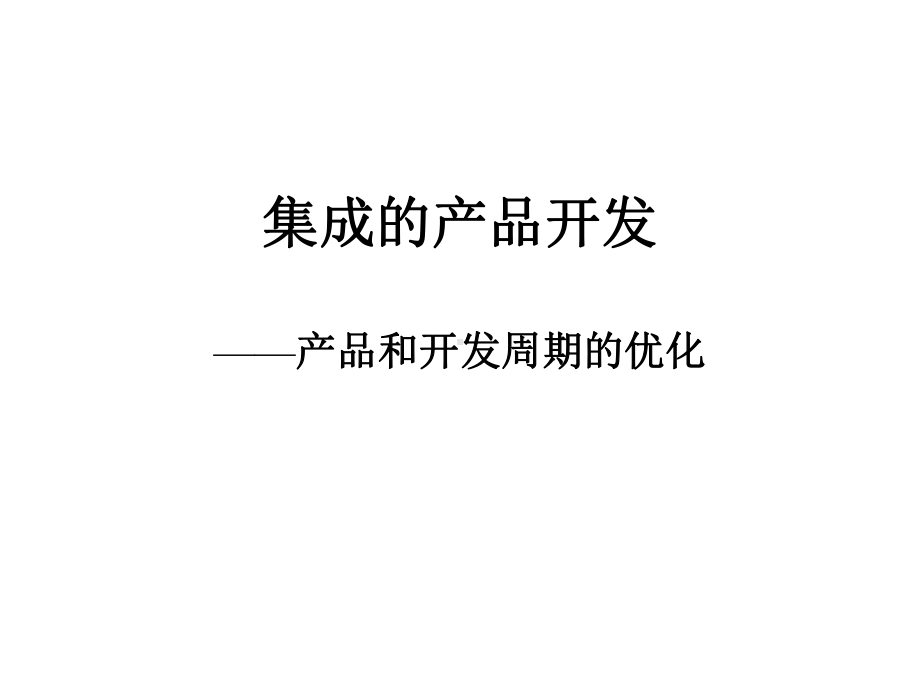 集成的产品开发-产品和开发周期的优化课件.ppt_第1页