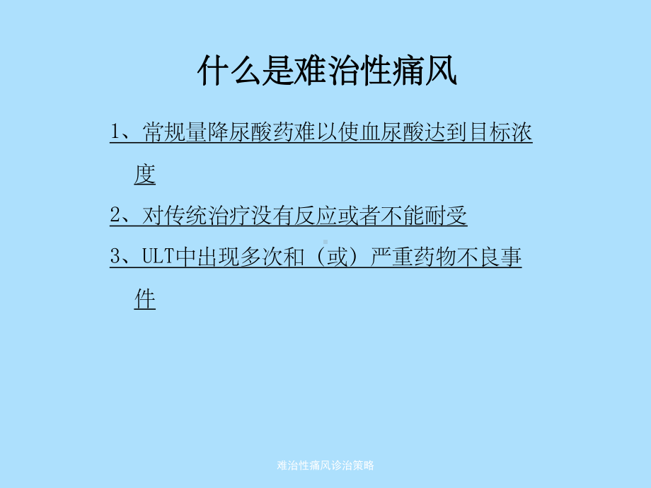 难治性痛风诊治策略课件.pptx_第3页