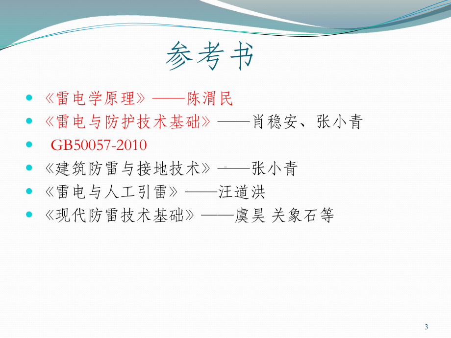 雷电与防护技术基础课件.ppt_第3页