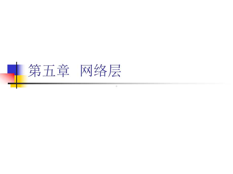 计算机网络PPT课件第五章网络层(新)-.ppt_第1页