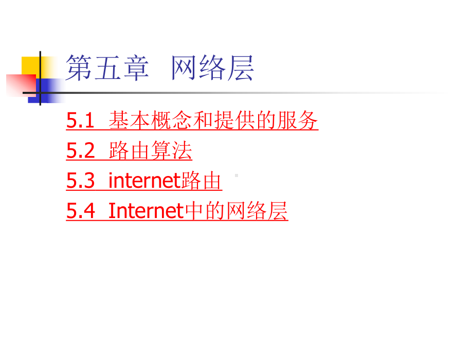 计算机网络PPT课件第五章网络层(新)-.ppt_第2页