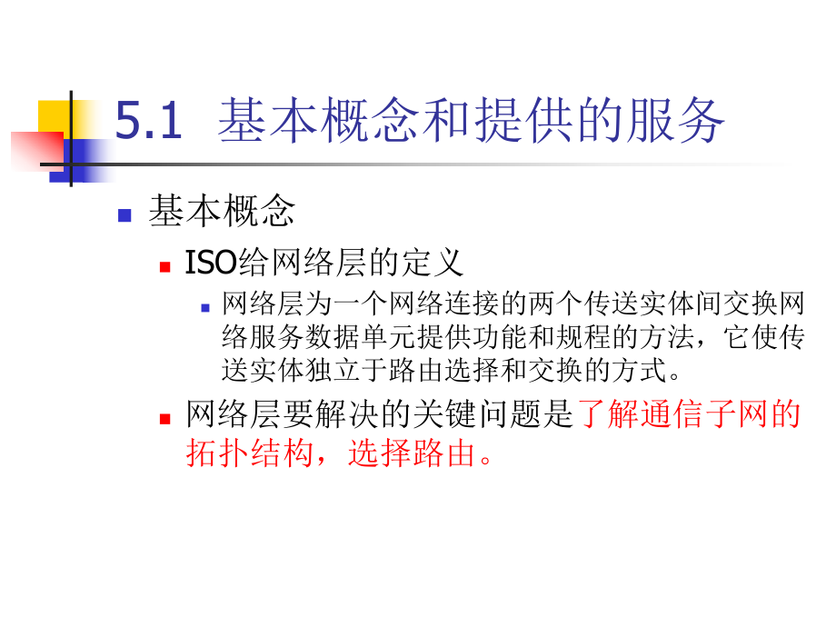 计算机网络PPT课件第五章网络层(新)-.ppt_第3页