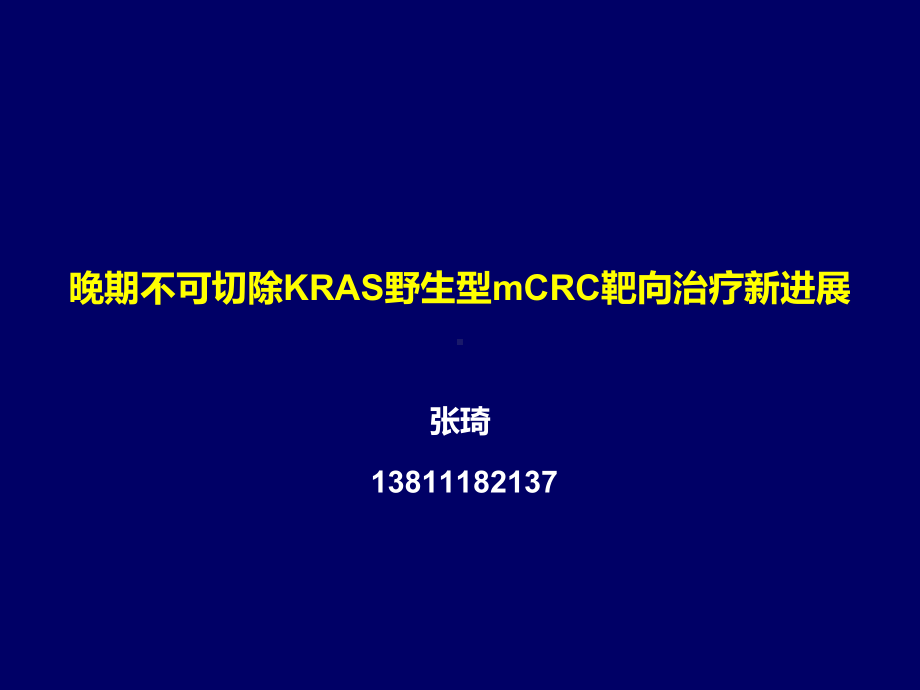 晚期不可切除KRAS野生型mCRC靶向治疗新进展课件.pptx_第1页