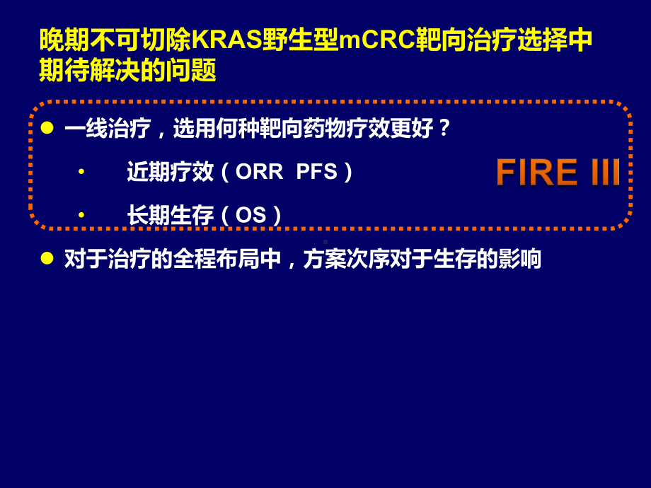 晚期不可切除KRAS野生型mCRC靶向治疗新进展课件.pptx_第2页