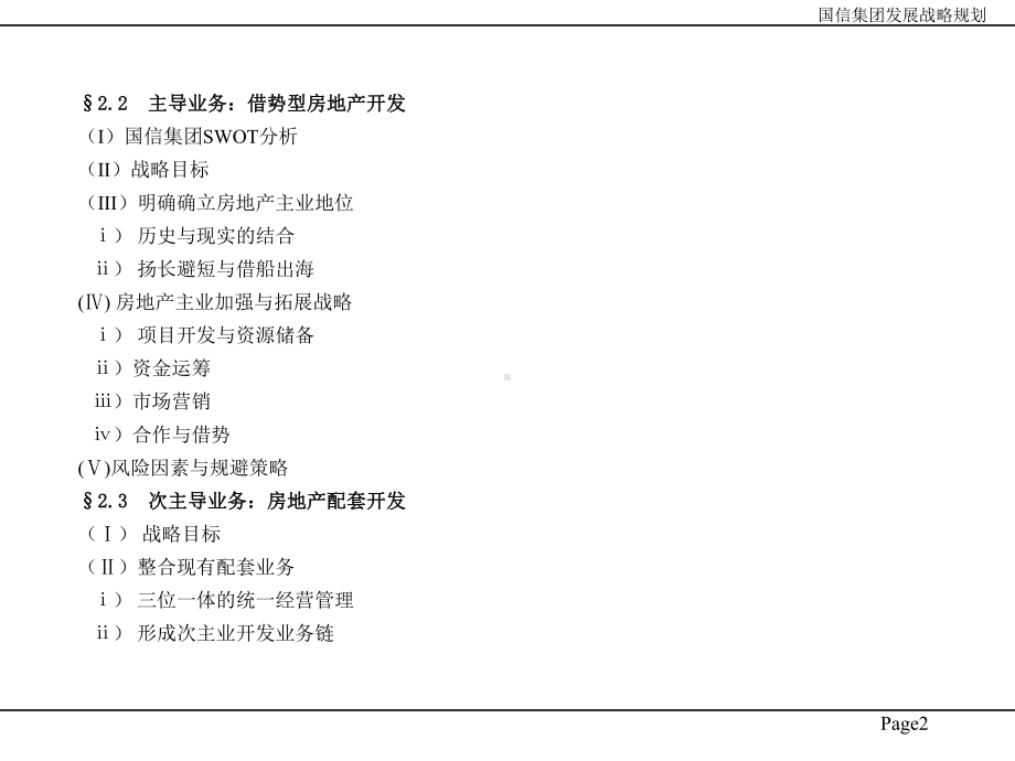 长春某集团投资有限公司企业发展战略规划课件.ppt_第3页