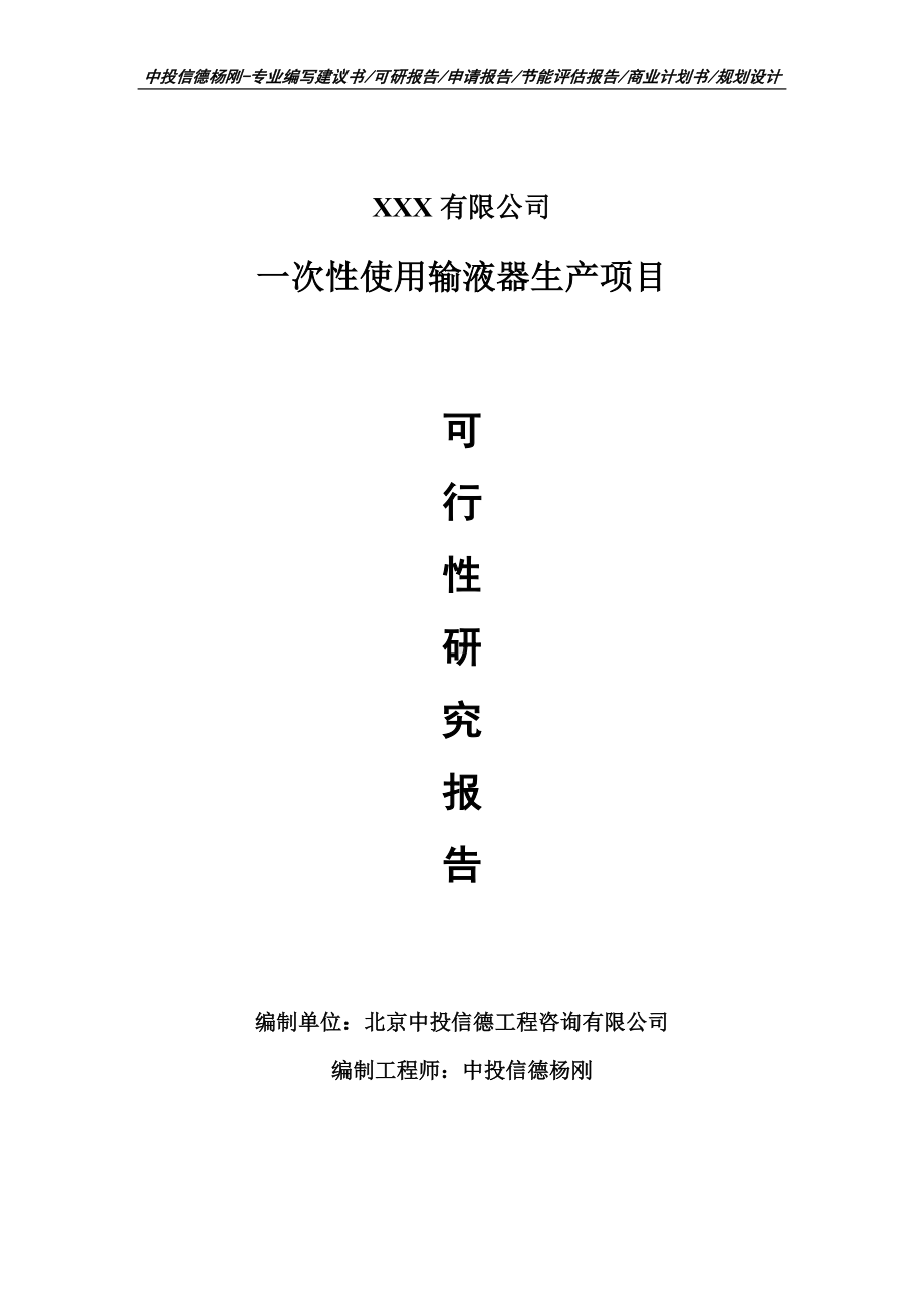 一次性使用输液器生产项目可行性研究报告申请建议书案例.doc_第1页