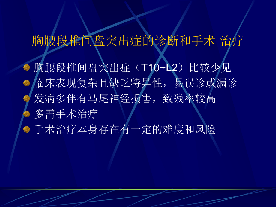 胸腰段椎间盘突出症课件.ppt_第2页