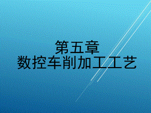 维修电工第五章-数控车削加工工艺课件.ppt