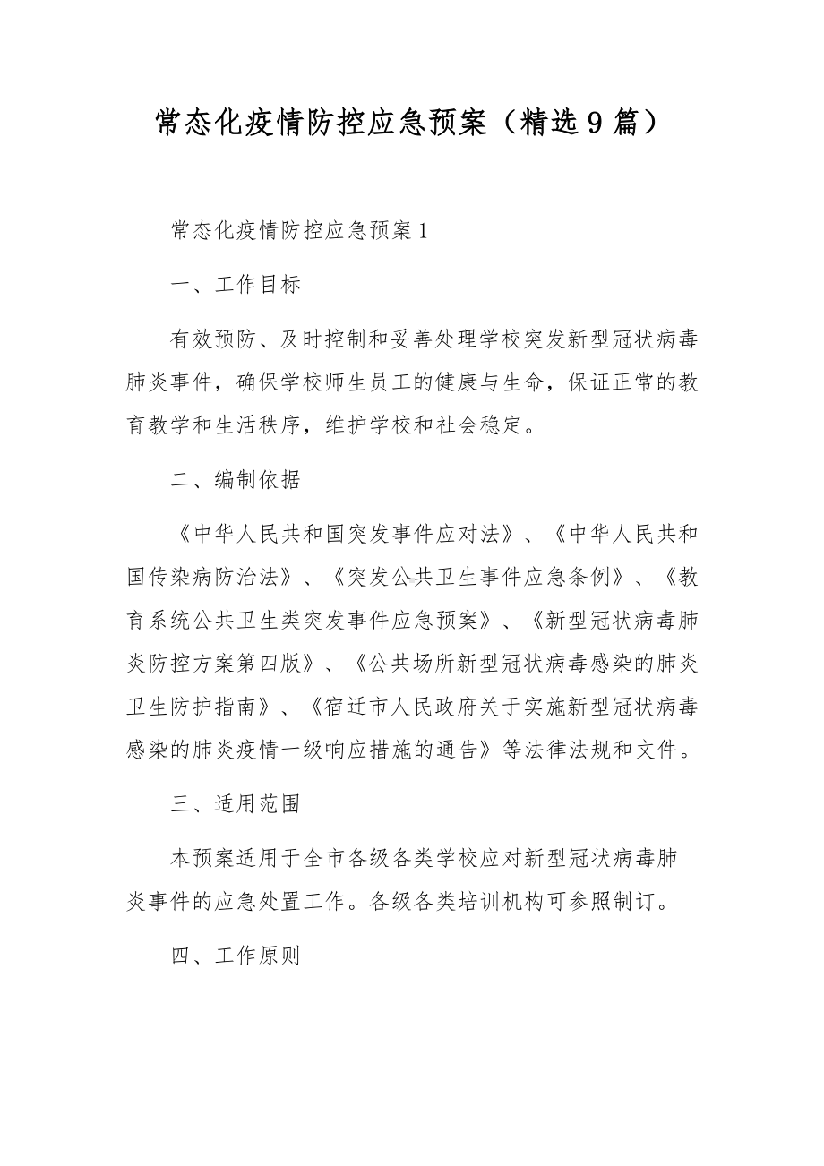 常态化疫情防控应急预案（精选9篇）.docx_第1页