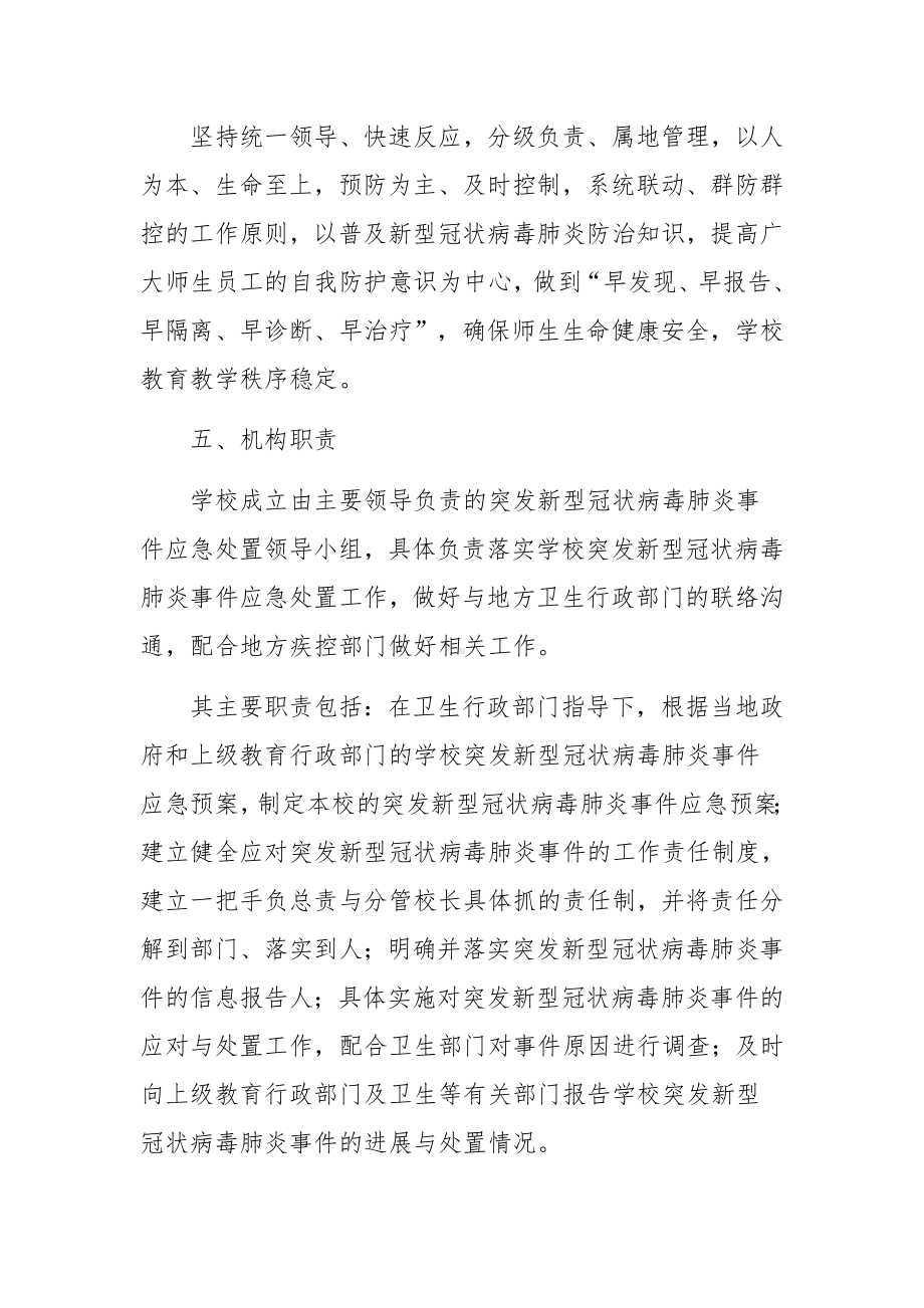 常态化疫情防控应急预案（精选9篇）.docx_第2页