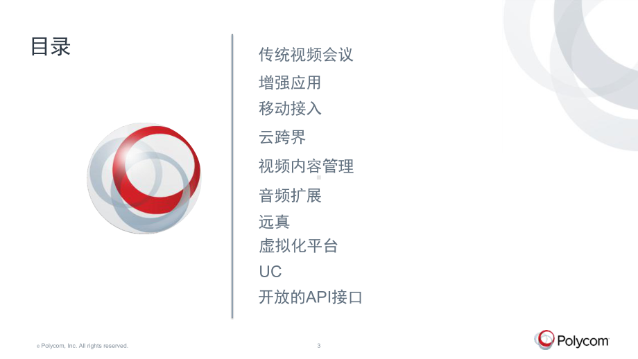 Polycom全面解决方案培训(共41张).pptx_第3页