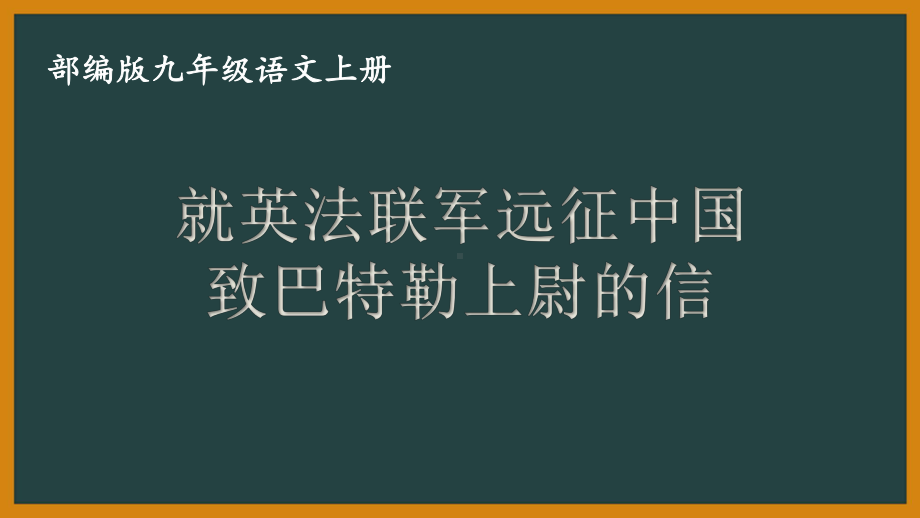 部编版九年级初三语文上册《就英法联军远征中国致巴特勒上尉的信》课件（教研定稿）.pptx_第1页