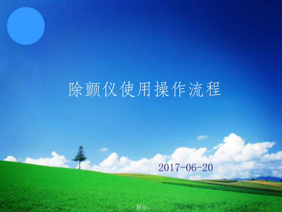 除颤仪操作流程课件.ppt_第1页