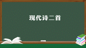 部编版四年级上册语文 3《现代诗二首》课件（49页）.pptx