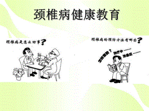 颈椎病健康教育医学PPT课件.ppt