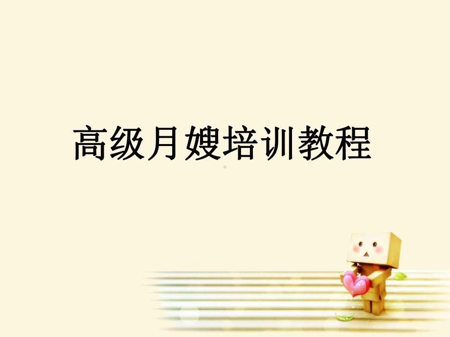 高级月嫂培训教程ppt课件.ppt_第1页