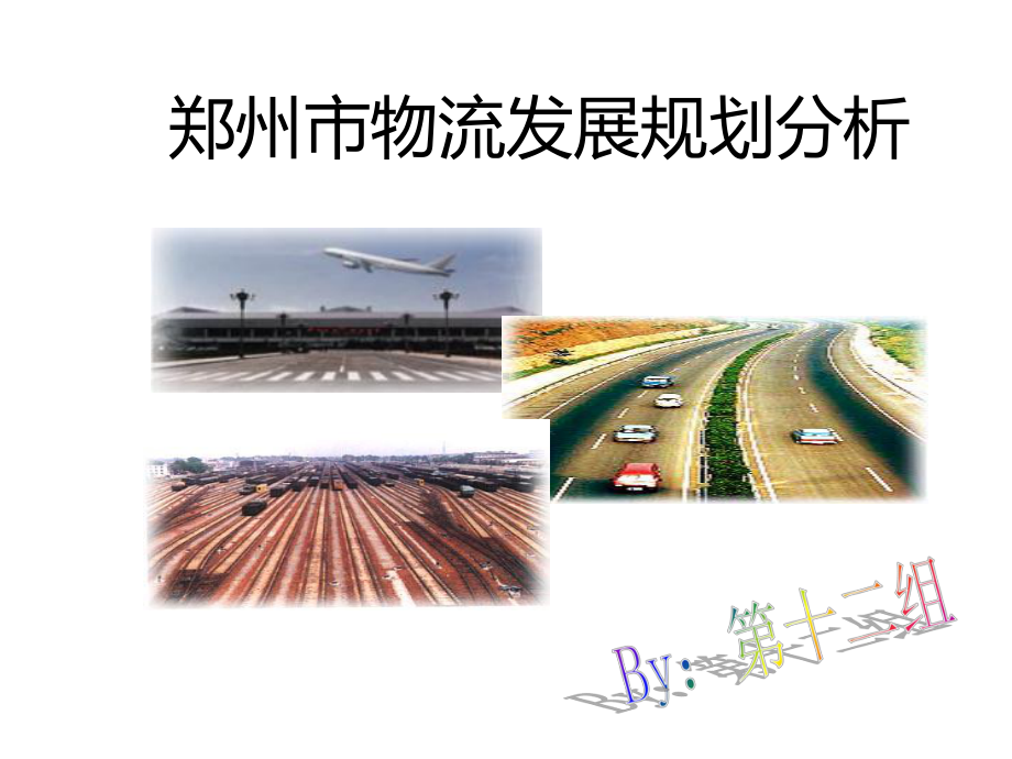 郑州市物流发展规划-17页PPT资料课件.ppt_第1页