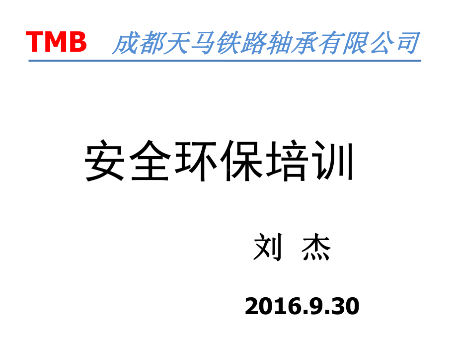 安全环保知识培训资料(共50张).pptx_第1页