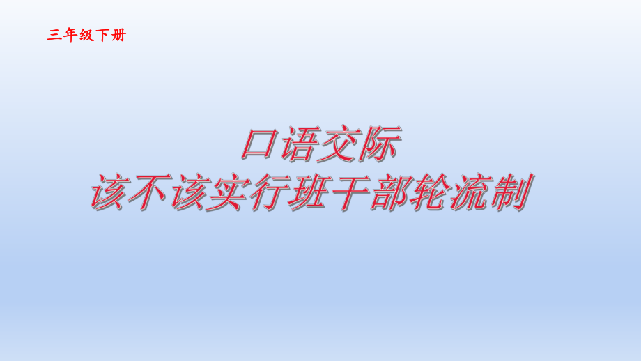 统编版 三年级语文下册 第二单元 口语交际公开课PPT课件（14页）.pptx_第1页