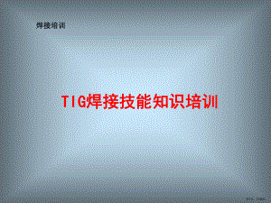 TIG焊接技能知识培训课件.ppt