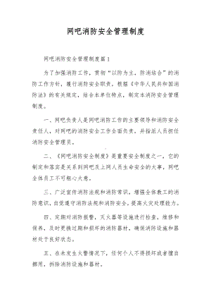 网吧消防安全管理制度.docx