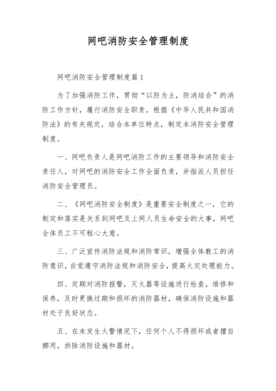 网吧消防安全管理制度.docx_第1页