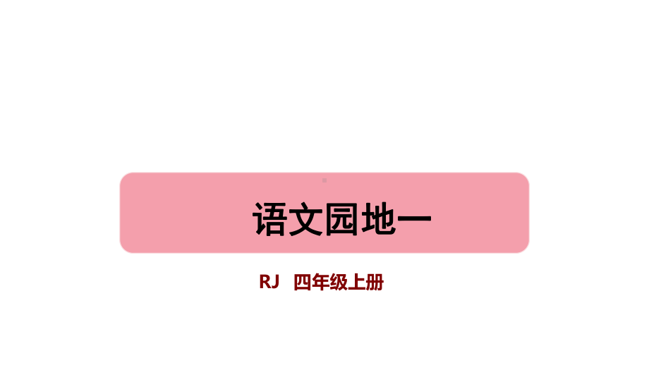 部编版四年级上册语文 -语文园地一 公开课课件 2.pptx_第1页