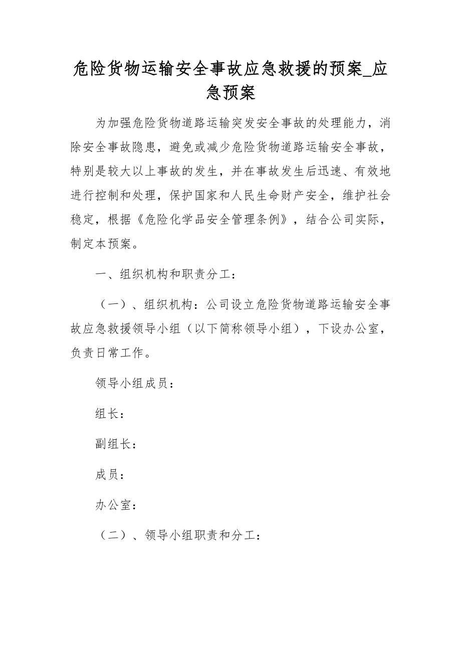 危险货物运输安全事故应急救援的预案-应急预案.docx_第1页