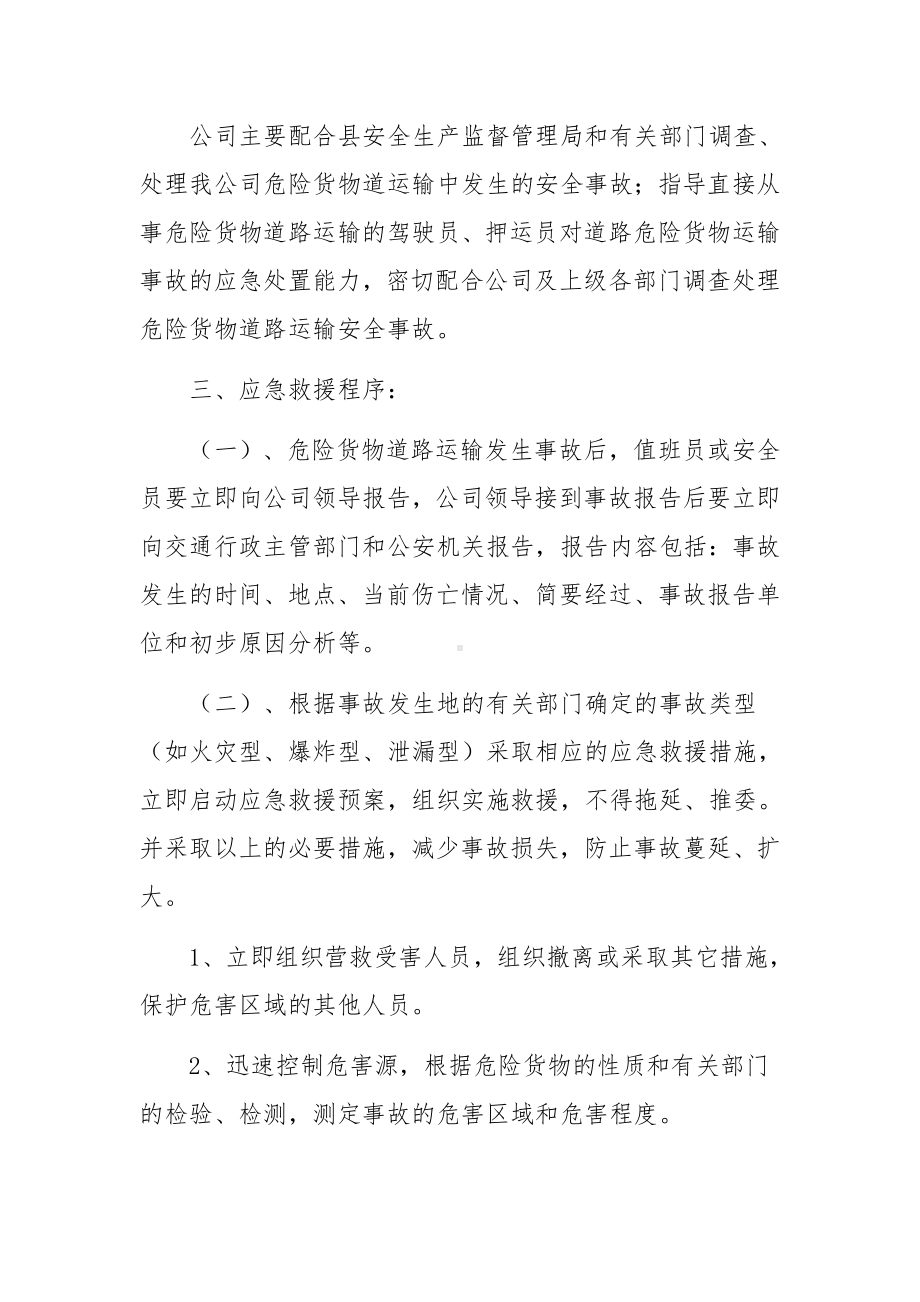 危险货物运输安全事故应急救援的预案-应急预案.docx_第3页