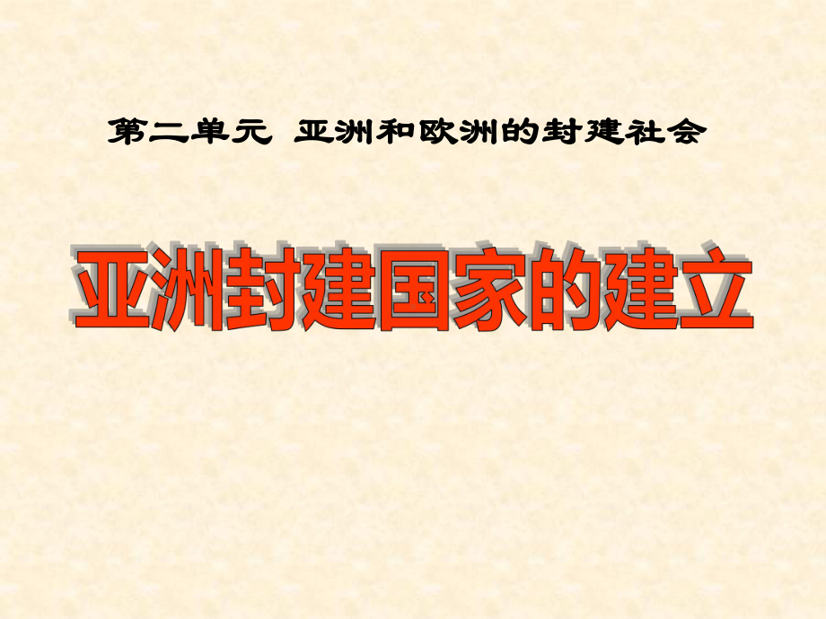 《亚洲封建国家的建立》亚洲和欧洲的封建社会PPT课件4.ppt_第1页