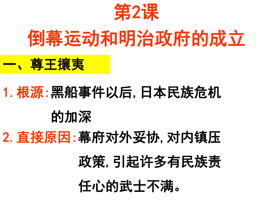 《倒幕运动和明治政府的成立》课件(新人教版选修1).ppt_第2页