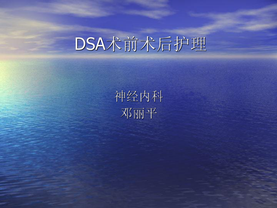 DSA术前术后护理培训课件.ppt_第1页