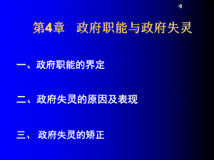 mpa公共管理讲义-政府职能与政府失灵.ppt