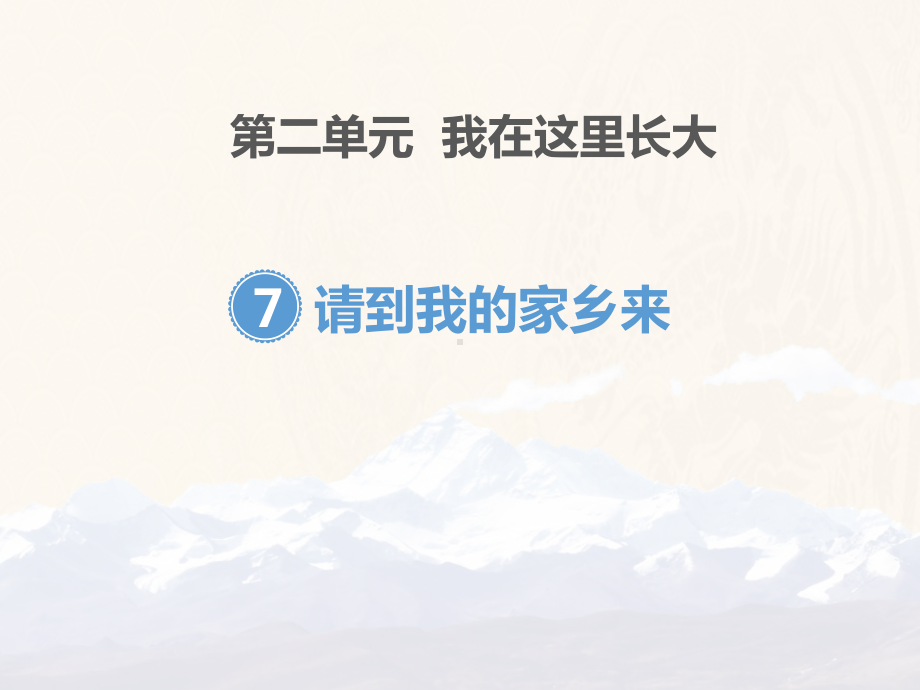 2021年《请到我的家乡来》PPT课件优选演示.pptx_第1页