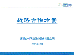 通联保险行业支付合作方案-PPT.ppt