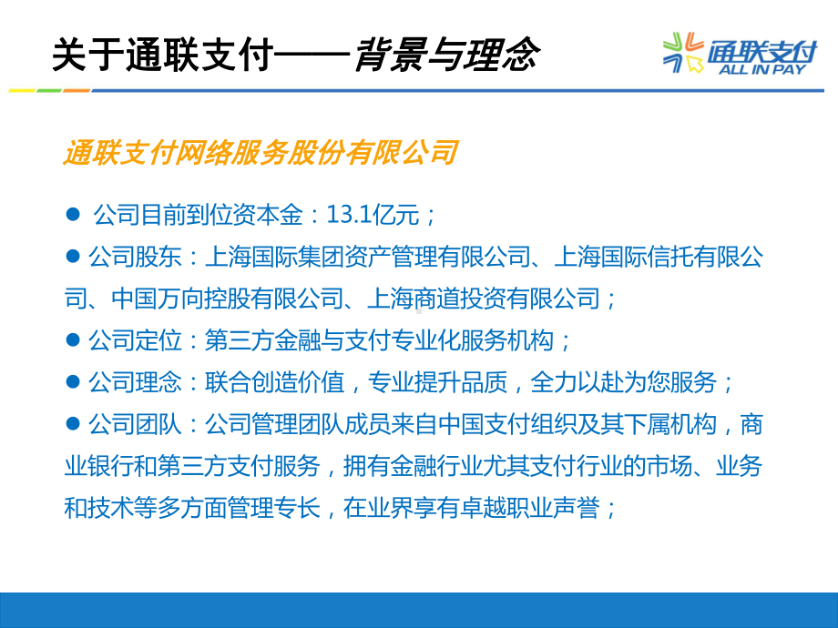 通联保险行业支付合作方案-PPT.ppt_第3页