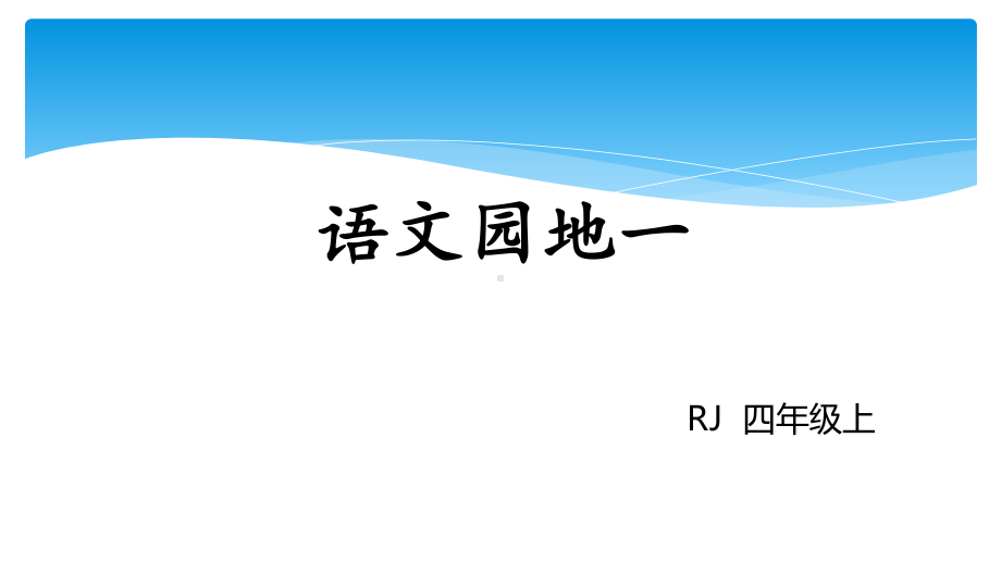 部编版四年级上册语文 -语文园地一 公开课课件 4.pptx_第1页