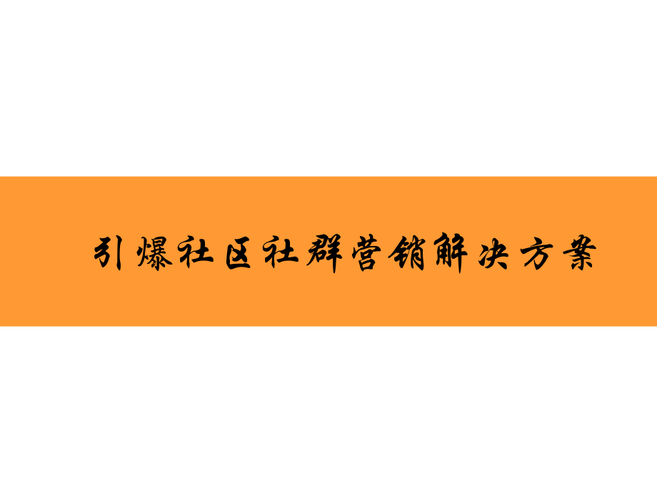 引爆社区社群营销解决方案课件.pptx_第1页