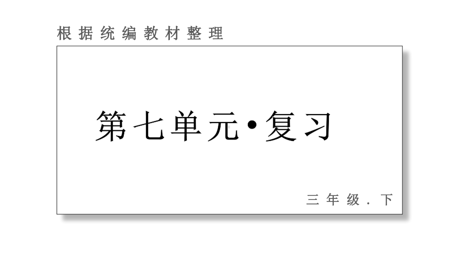 统编版语文三年级下册第七单元 复习课件（29页）.pptx_第1页