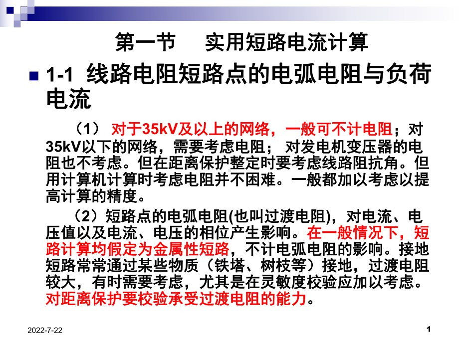 继电保护整定的实用故障计算课件.ppt_第1页