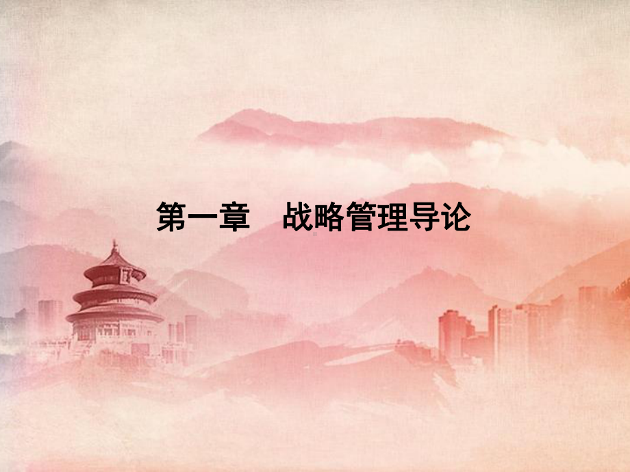 课件：战略管理-第1章.ppt_第3页