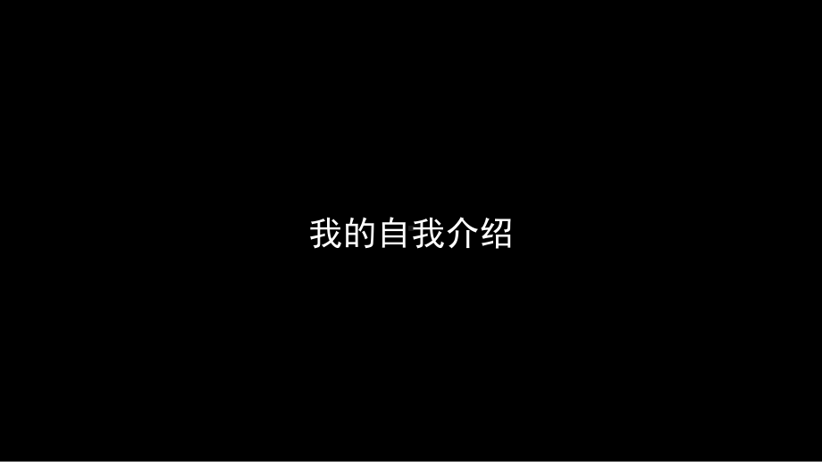 黑白炫酷自我介绍企业宣传快闪PPT模板课件.pptx_第3页