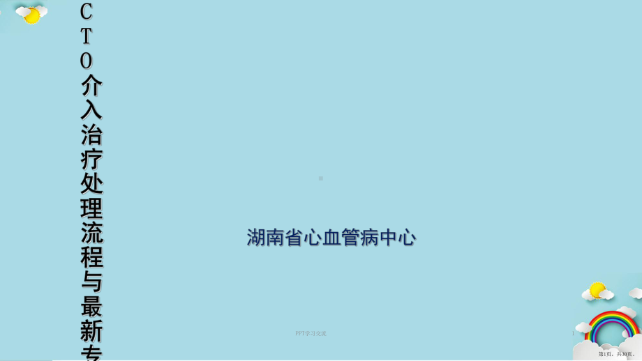 CTO介入治疗处理流程与最新专家共识课件(PPT 30页).pptx_第1页