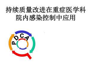 icu院感控制pdcappt课件.ppt