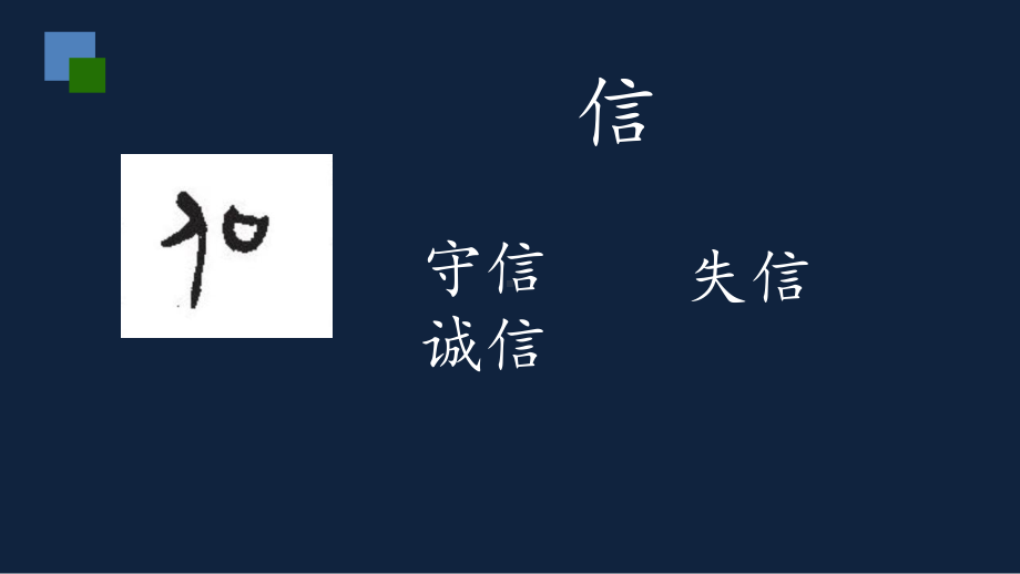 部编版三年级下册语文 21我不能失信课件 (20页）.pptx_第2页