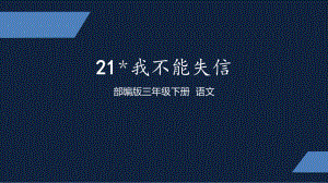 部编版三年级下册语文 21我不能失信课件 (20页）.pptx