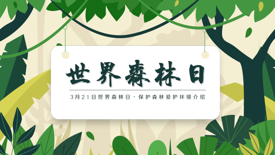 保护森林 爱护环境（ppt课件）小学生世界森林日主题班会.pptx_第1页